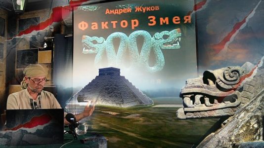 Андрей Жуков: Мифический Змей - Легенда или реальность?
