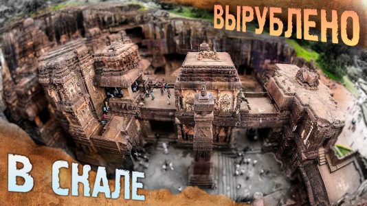 Индия: Храм Кайласанатха - Следы древних машин или ручная работа?