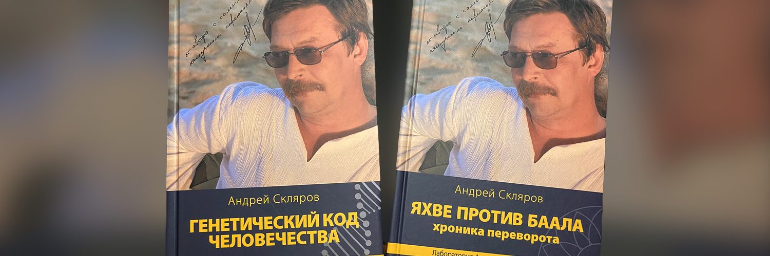 Две новых книги Андрея Склярова