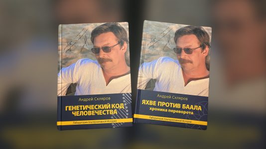 Две новых книги Андрея Склярова