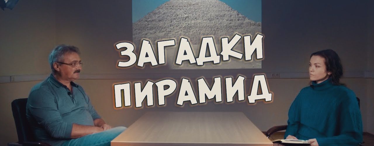 Дмитрий Павлов: Тайны Египетских пирамид (Полная версия интервью)