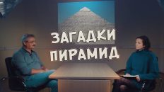 Дмитрий Павлов: Тайны Египетских пирамид (Полная версия интервью)