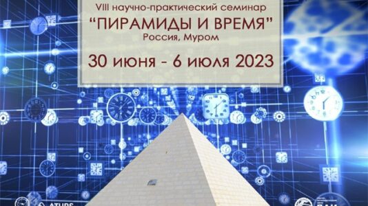 VIII научно-практический семинар "Пирамиды и время"