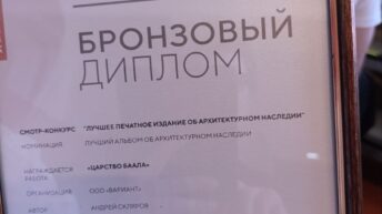 Вручение бронзового диплома "Архитектурное наследие"